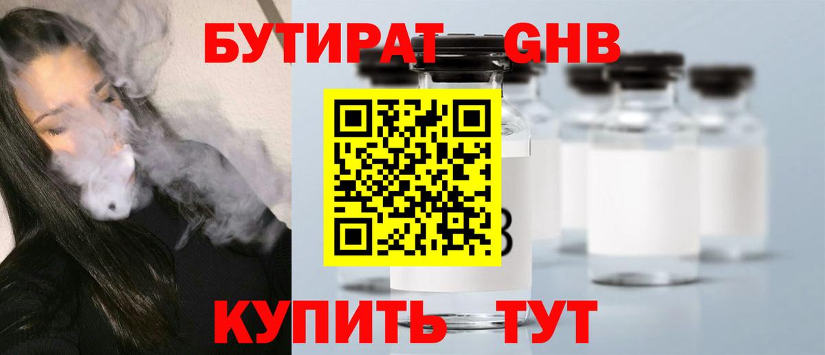 Бутират Butirat Воронеж