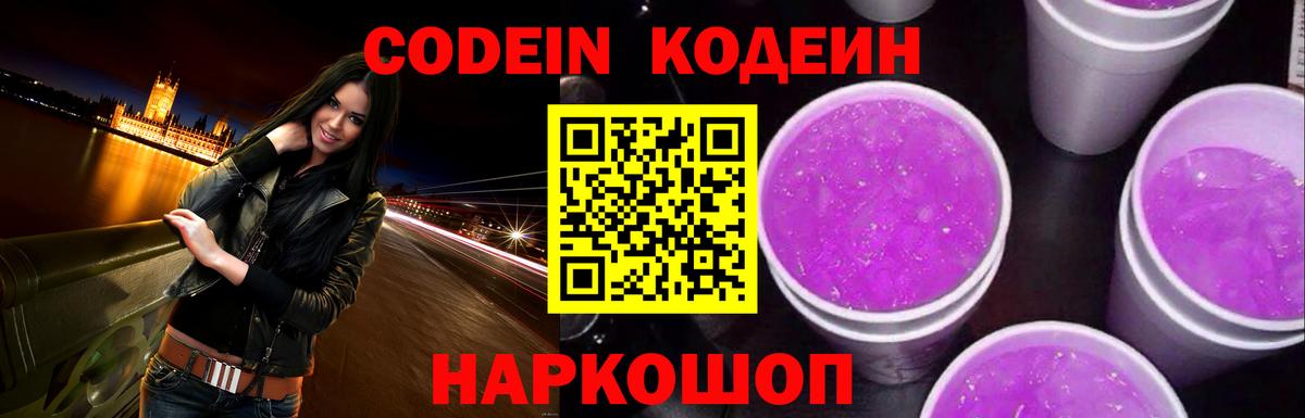 Воронеж  Кодеиновый сироп Lean Purple Drank  Кодеин напиток Lean (лин)  Вход с VPN 